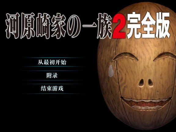 【PC/2D/日式ADV/中文】河原崎家一族 河原崎家の一族2 汉化版+全CG存档【2.5G】