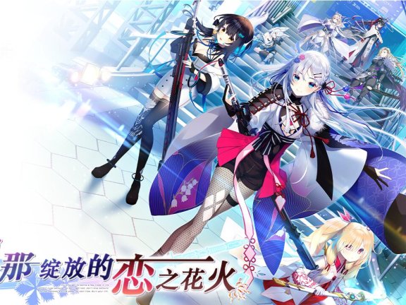 【PC/2D/日式ADV/中文】刹那绽放的恋之花火 刹那にかける恋はなび 精翻汉化版+全CG存档【7.1G】