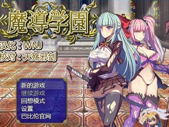 【SD/2D/RPG/汉化】魔道学园 魔導学園 v1.0 完整精翻汉化版【2.9G】