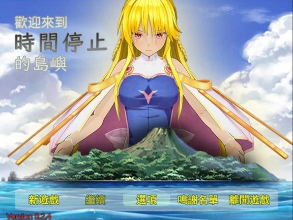 【PC/2D/RPG/中文】欢迎来到时间停止的岛屿Ω 官方重置版V0.24+原版V2.65 官中版【2G】
