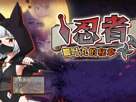 【PC/2D/日式RPG/中文】忍者枫叶丸的秘章 官中步兵版 【800M】