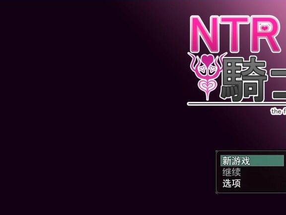【PC/2D/绿帽RPG/汉化/动态CG】[戦争屋さん] NTR骑士 云汉化先行版【1.4G】