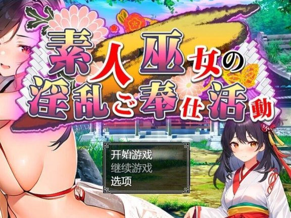 【SD/2D/RPG/汉化】素人神社少女的エロ服务活动 双端汉化作弊版+回想【1.6G】