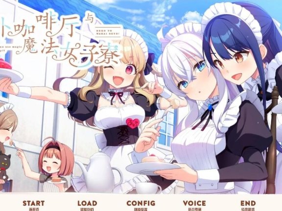 【PC/2D/GAL/汉化】女仆咖啡厅与魔法女子寮 精翻汉化版【3.2G】