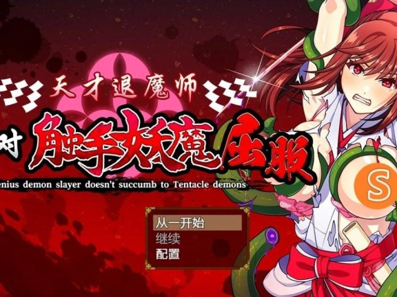【PC/2D/RPG/中文】天才退魔师不会对触手妖魔屈服 DL官方中文版+回想【1.6G】