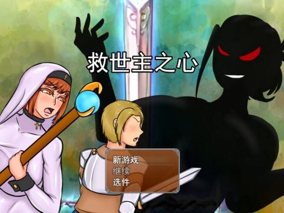【PC/2D/大型RPG/汉化/超NTR】救世主之心 Ver0.9 云汉化步兵版+全CG回想【2G】