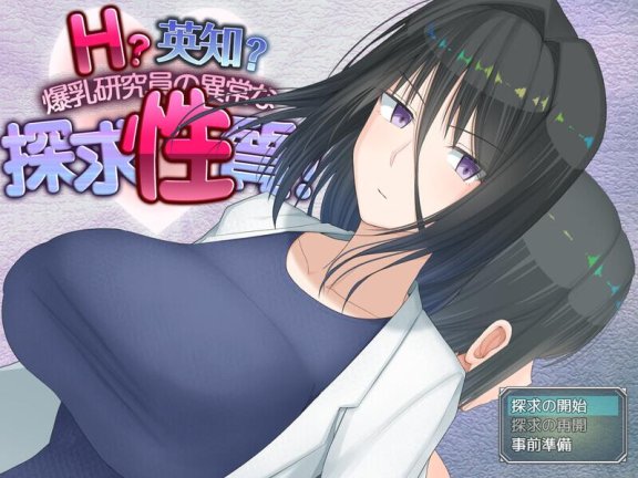 【SD/2D/爆款RPG/羞耻/露出/中文】H?英知?爆乳研究员的异常探究性质！ H?英知?探求性質! v1.5 AI汉化版+作弊码【3.2G】