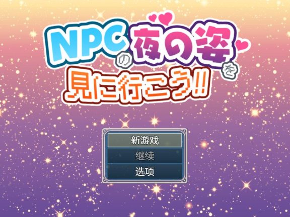 【SD/2D/RPG/中文】去看NPC晚上的样子吧！！ NPCの夜の姿を見に行こう!! v1.0 内嵌AI汉化版【890M】