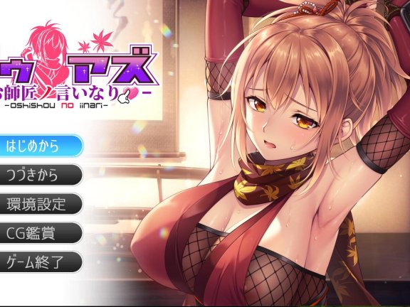 【PC/2D/日式ADV/中文】师父的话ドゥアズ～お師匠ノ言いなり～ AI汉化版【3.2G】