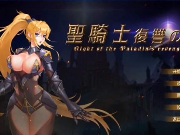【PC/2D/神作ACT/中文】圣骑士复仇之夜 聖騎士復讐の夜 v1.0.6 官方中文版【5.7G】