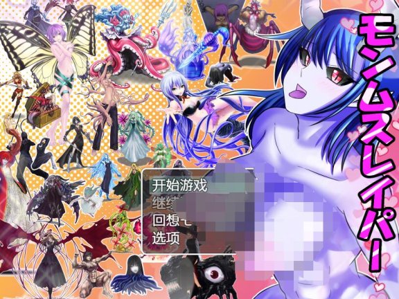 【SD/2D/RPG/中文】怪物杀手 モンムスレイパー v1.0 AI汉化版【1.1G】