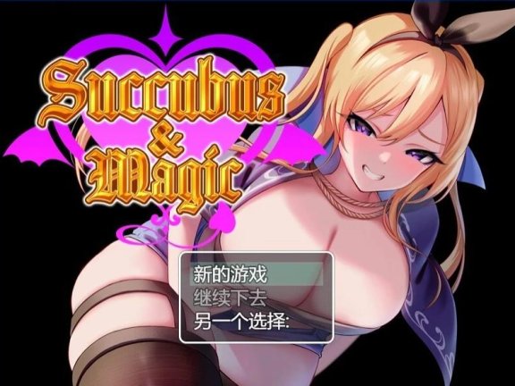【PC/2D/RPG/中文】魅魔与魔法 Succubus&Magic DL官方中文版【5G】