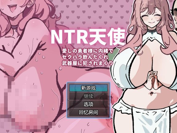 【SD/2D/RPG/中文】NTR天使～瞒着爱的勇者被武器店酒鬼性骚扰侵犯了～ NTR天使～愛しの勇者様に内緒でセクハラ飲んだくれ武器屋に犯されまく～ v24.08.27 AI汉化版【480M】