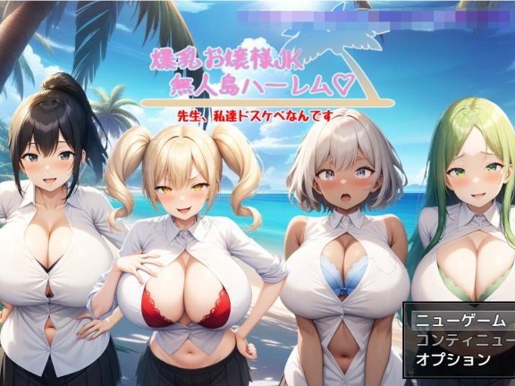 【PC/2D/日式RPG/中文】爆乳大小姐JK无人岛后宫 爆乳お嬢様JK無人島ハーレム～先生、私達ドスケベなんです～ v1.04 AI汉化版【1.8G】