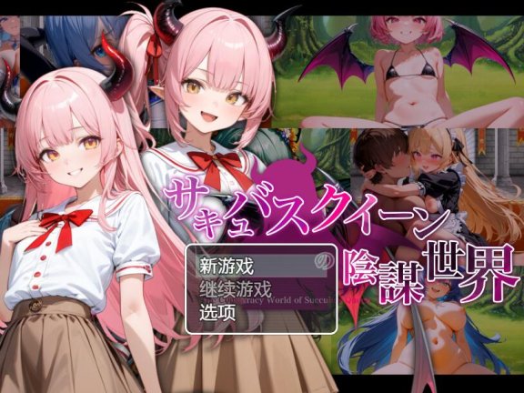 【SD/2D/RPG/中文】魅魔女王的阴谋世界 サキュバスクイーンの陰謀世界〜色仕掛けの誘惑と6つのオーブ〜 v1.0 AI汉化版【2.8G】