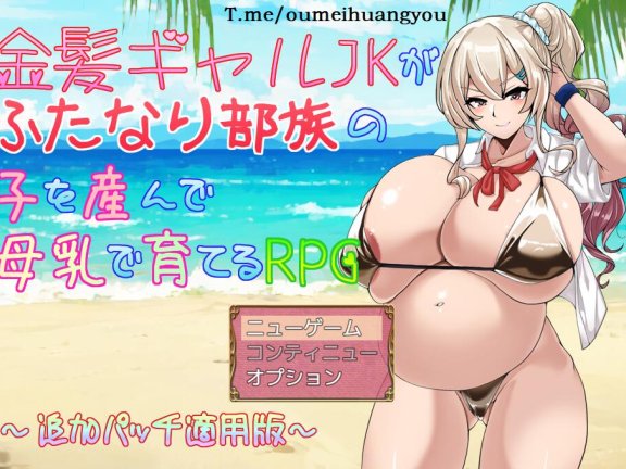 【SD/2D/日式RPG/中文】 金发JK生育双性部落的孩子并用母乳哺育的RPG 金髪ギャルJKがふたなり部族の子を産んで母乳で育てるRPG Ver2.01追加パッチ適用版 AI汉化版【1.3G】