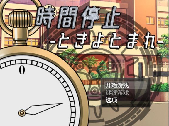 【SD/2D/RPG/中文】时间停止 Time Stop [Final] AI汉化版【670M】