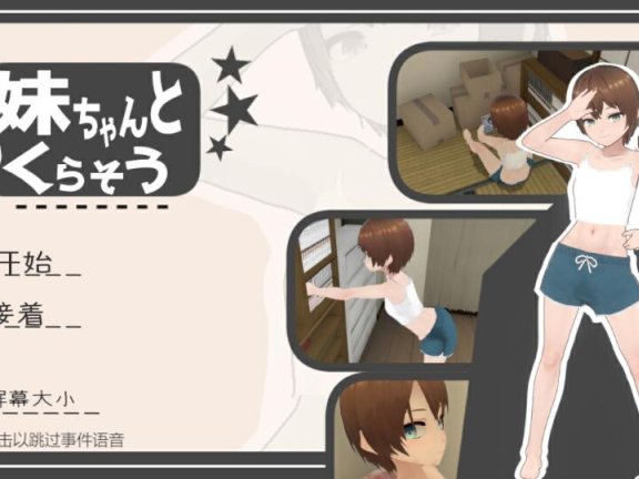 【PC/3D/互动SLG/中文】和妹妹一起生活吧 妹ちゃんとくらそう V1.8.1 AI汉化版【1.8G】