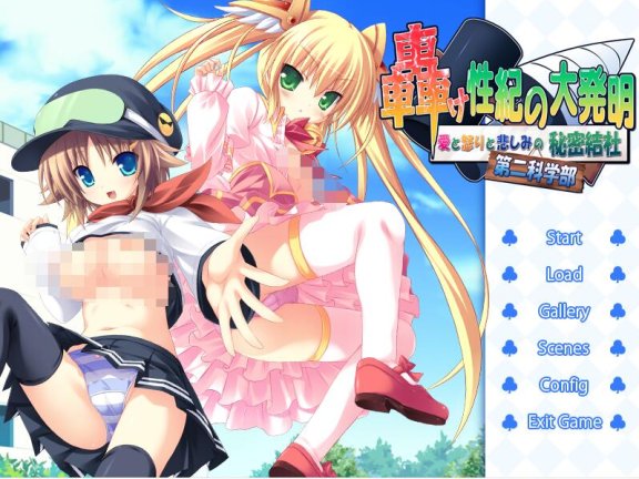 【PC/2D/ADV/汉化】轰鸣的性纪大发明：爱与愤怒与悲伤的秘密结社第二科学部 轟け性紀の大発明 愛と怒りと悲しみの秘密結社第二科学部 AI汉化步兵版+全CG存档【490M】