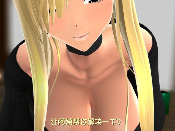 【DH/3D/同人】朋友的妈妈是原不良少女兼辣妹【500M】