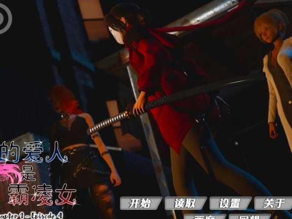 【SD/国风SLG/汉化/动态】我的女友是恶霸 我的爱人是霸凌女 CH1 EP4 双端官方中文版【9.8G】