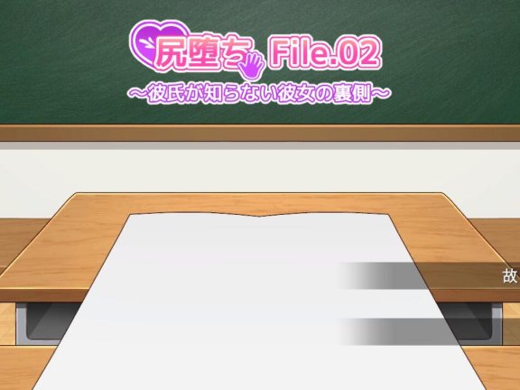 【PC/2D/日式SLG/汉化】尻堕ち File.02 ～他不知道的她背后的一面～ 尻堕ち File.02 ～彼氏が知らない彼女の裏側～ 机翻版【300M】