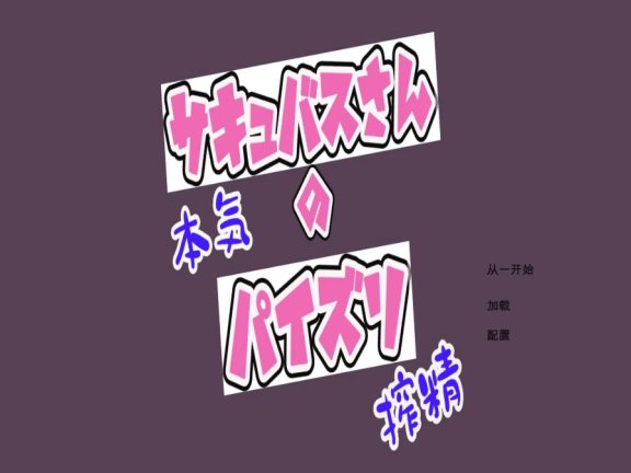 【PC/2D/日式互动SLG/爆乳巨乳/动态/汉化】认真的榨精 サキュバスさんの本気パイズリ搾精 机翻版【1.2G】