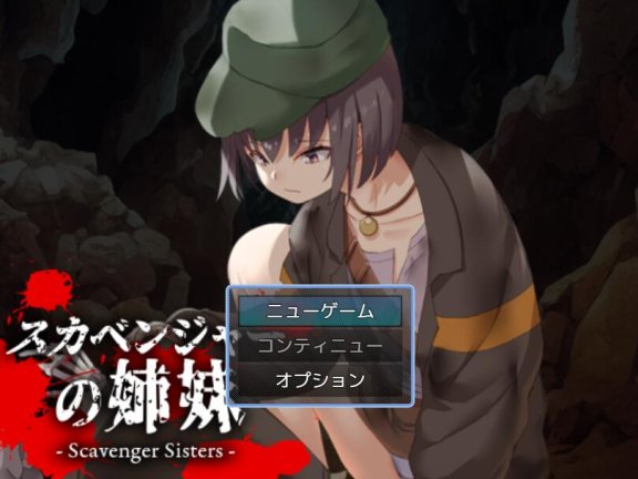 【SD/2D/日式RPG/汉化】拾荒姐妹 スカベンジャーの姉妹 V1.0 AI汉化版【510M】