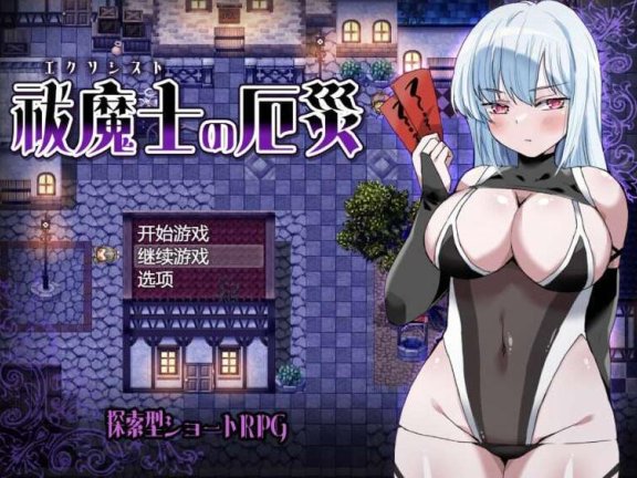 【SD/2D/RPG/中文】驱魔师的灾厄 祓魔士の厄災 v1.0 AI汉化版【540M】