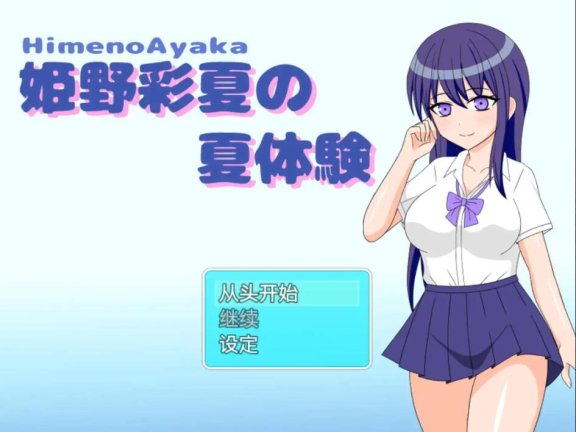 【SD/2D/RPG/中文】姬野彩夏的夏天体验 姫野彩夏の夏体験 v1.0 AI汉化版【480M】