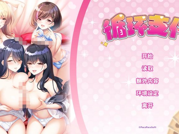【PC/2D/ADV/汉化】循环支付 おちんぎんは身体払い 官方中文版【1.3G】