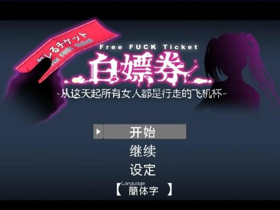 【PC/2D/RPG/中文】白嫖券-从这天起所有女人都是我的RBQ 目见之女皆为行走非机杯之日 V1.01 官方中文步兵版【1.7G】