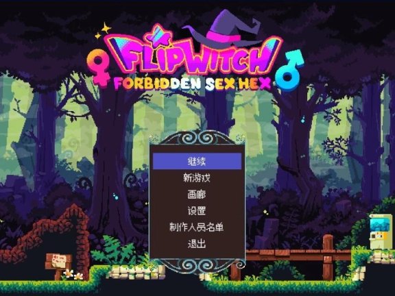 【PC/2D/ACT/中文】翻转女巫-禁止H巫术 V1.5 STEAM官方中文版【3.2G】
