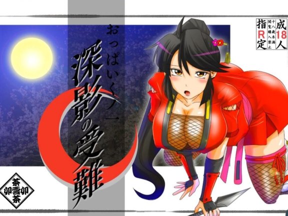 【PC/2D/ADV/汉化】巨乳忍者御影的磨难 AI汉化版【500M】