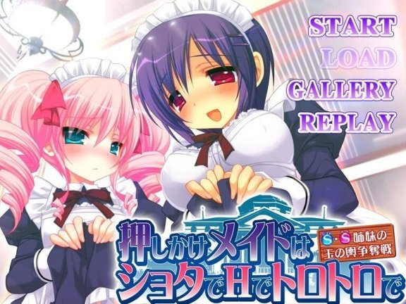 【PC/2D/ADV/汉化】不速之客女仆～S、S姐妹争夺富豪丈夫 AI汉化版【500M】