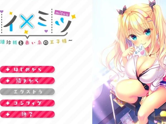 【PC/2D/ADV/汉化】恋×蜜～八重练纱祈与红线王子～AI汉化版+存档【1.7G】