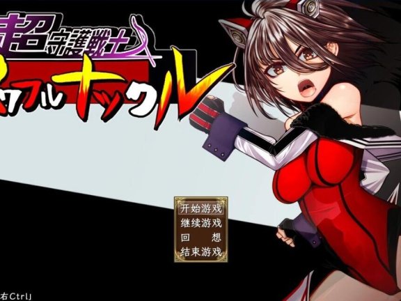 【PC/2D/RPG/汉化】超守护战士强力之拳 V1.04 AI汉化版【4G】