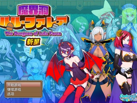 【PC/2D/RPG/汉化】魔界洞 露露·法雷亚 新星 AI汉化版+存档【600M】