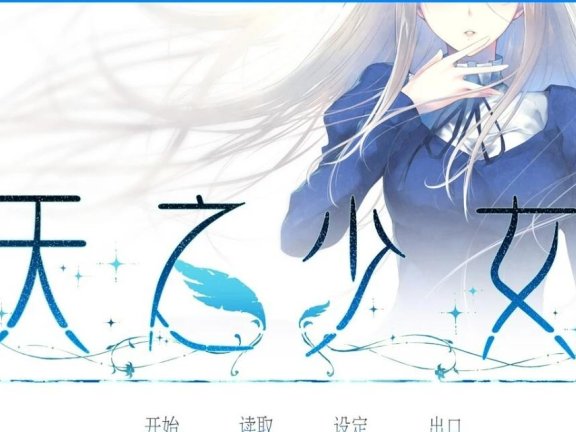 【PC/2D/GAL/汉化】天之少女-天ノ少女 V1.0.0H STEAM官方中文版+存档【5.1G】