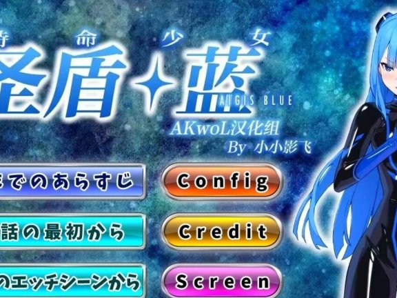 【PC/2D/ADV/汉化】特命少女圣盾・蓝 第1-10章 精翻汉化版【1.8G】