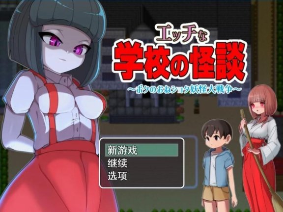 【PC/2D/RPG/汉化】瑟瑟的校园怪谈物语~翔太妖怪大作战  学校の怪談~妖怪大戦争 云汉化版【1.7G】
