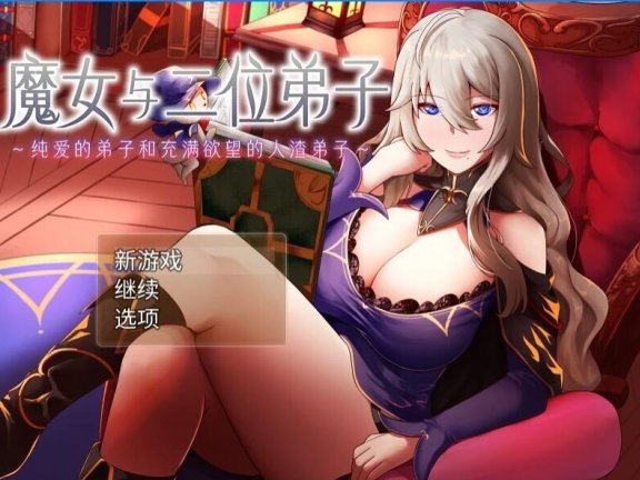 【PC/2D/RPG/汉化】魔女与两个弟子～单纯的弟子和垃圾弟子 魔女与二位弟子～纯爱的弟子和充满欲望的人渣弟子 V1.07 DL官方中文版【1.2G】