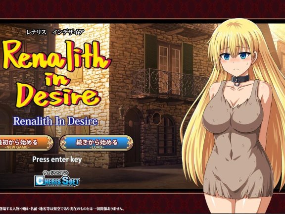 【SD/2D/日式RPG/中文】蕾娜莉丝的欲望 レナリスインデザイア Renalith In Desire VER1.1 AI汉化版【2.7G】