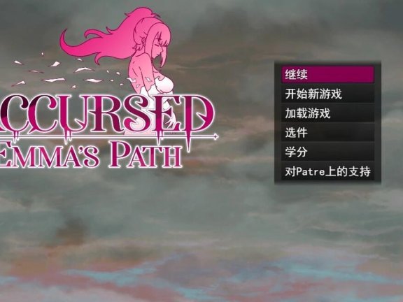 【PC/2D/RPG/汉化】诅咒:艾玛之路 Accursed Emma’s Path v0.2.24b AI汉化步兵版【1.6G】