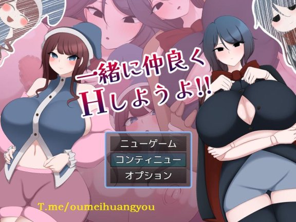 【SD/2D/日式RPG/中文】一起来愉快地做爱吧！ 一緒に仲良くHしようよ!! AI汉化版【1.1G】