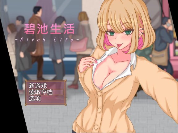 【PC/2D/日式SLG/中文】碧池生活 bitch life DL官方中文版+存档【360M】