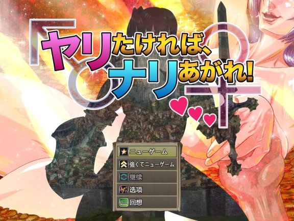 【PC/2D/工口RPG/战斗H/爆乳巨乳/中文】想要做就努力往上爬吧！（ヤリたければ、ナリあがれ!）V1.20240918 AI汉化【2.2G】