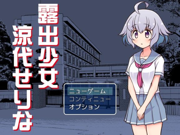 【SD/2D/日式RPG/中文】露出少女凉代凉音 露出少女涼代せりな Ver1.0 AI汉化版【670M】