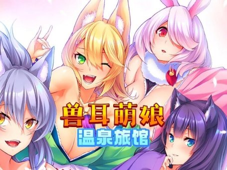 【SD/2D/ADV/中文/Miel社】[Miel]兽娘萌娘温泉旅馆 V1.2.1 双端STEAM官方中文版【2G】