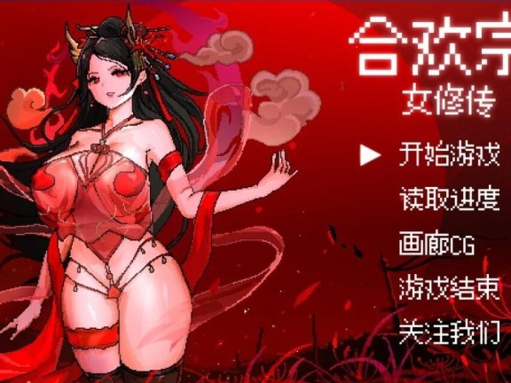 【PC/2D/RPG/中文】合欢宗女修传 Ver0.175 官方中文版【530M】